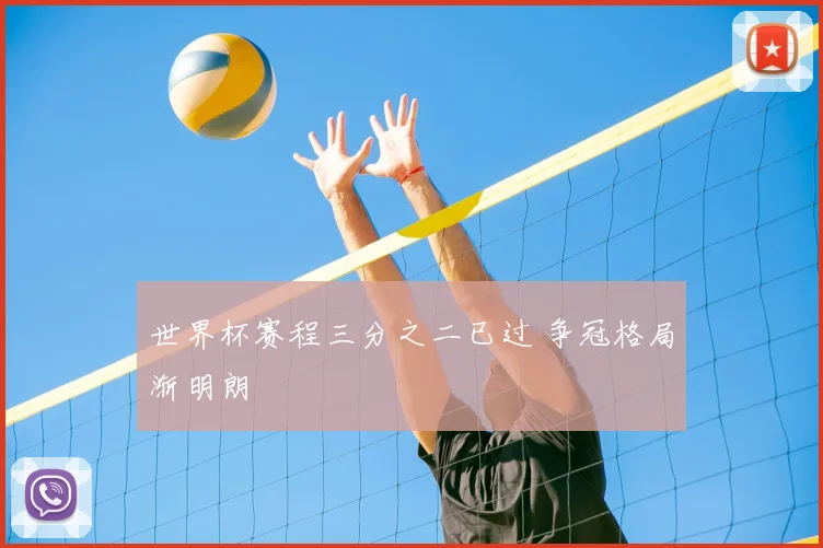 世界杯赛程三分之二已过 争冠格局渐明朗