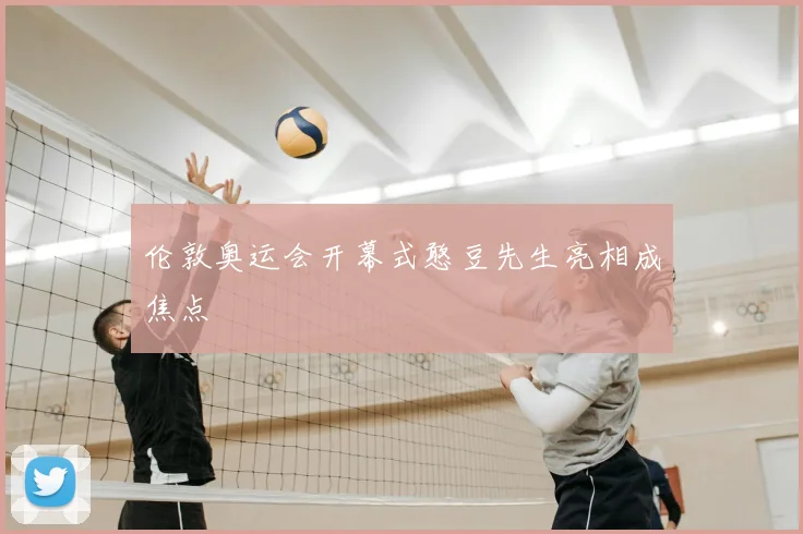 伦敦奥运会开幕式憨豆先生亮相成焦点