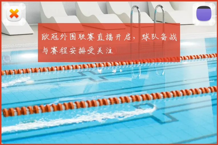 欧冠外围联赛直播开启，球队备战与赛程安排受关注