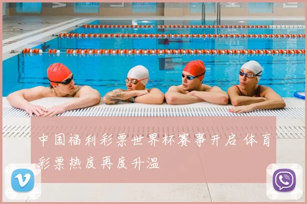 中国福利彩票世界杯赛事开启 体育彩票热度再度升温