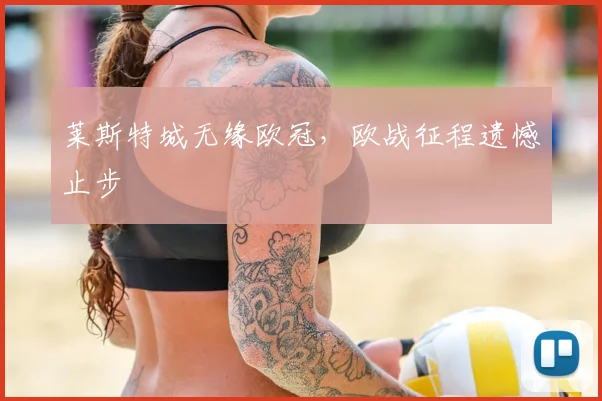 莱斯特城无缘欧冠，欧战征程遗憾止步