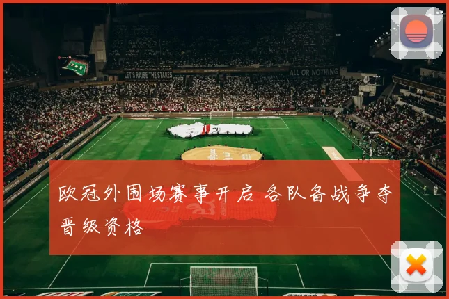 欧冠外围场赛事开启 各队备战争夺晋级资格