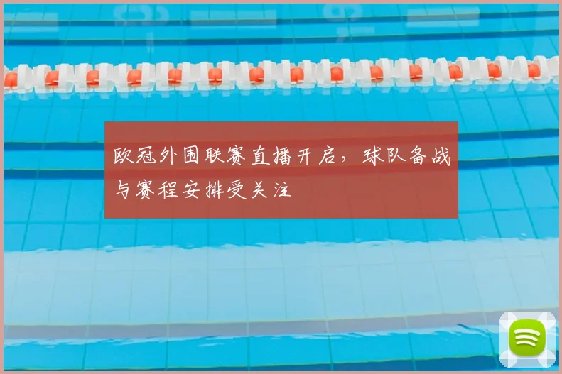 欧冠外围联赛直播开启，球队备战与赛程安排受关注