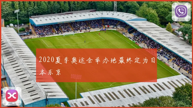 2020夏季奥运会举办地最终定为日本东京