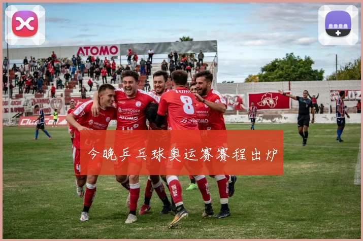 今晚乒乓球奥运赛赛程出炉