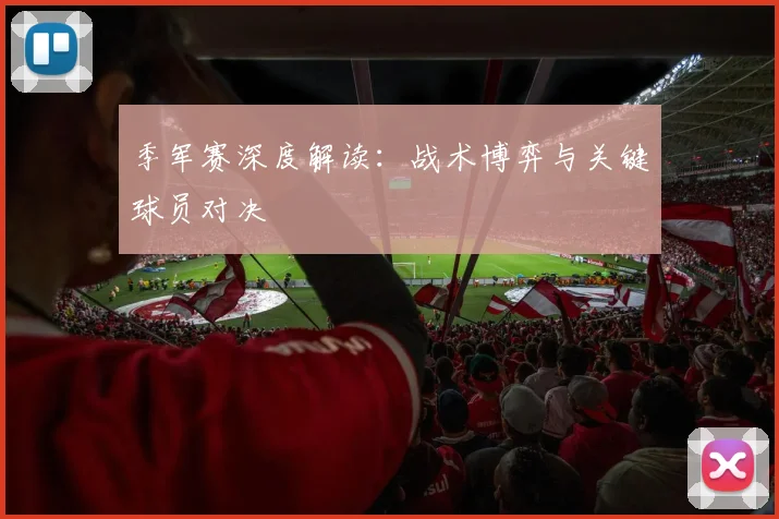 季军赛深度解读：战术博弈与关键球员对决